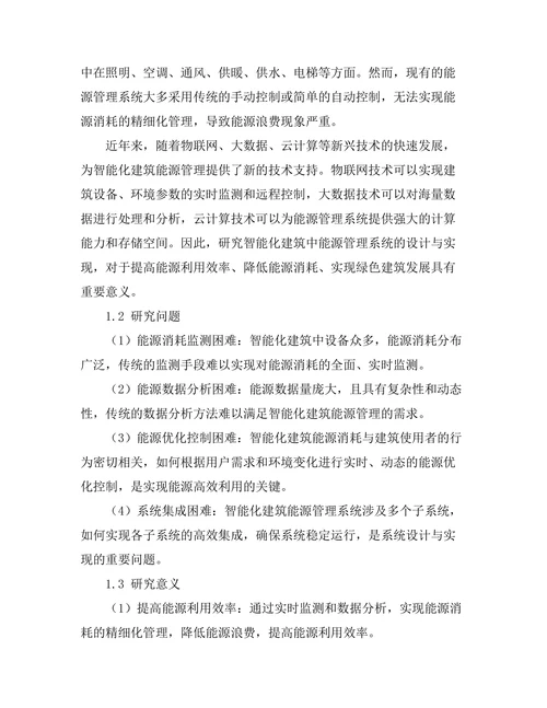 智能化建筑中能源管理系统的设计与实现