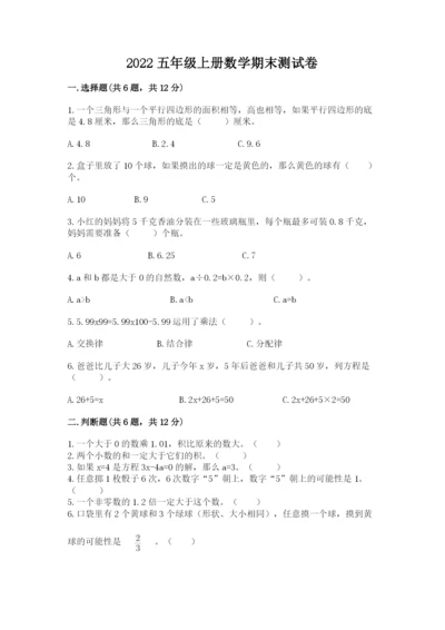 2022五年级上册数学期末测试卷及答案【考点梳理】.docx