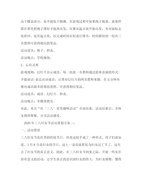 精编之年三八妇女节活动策划方案.docx