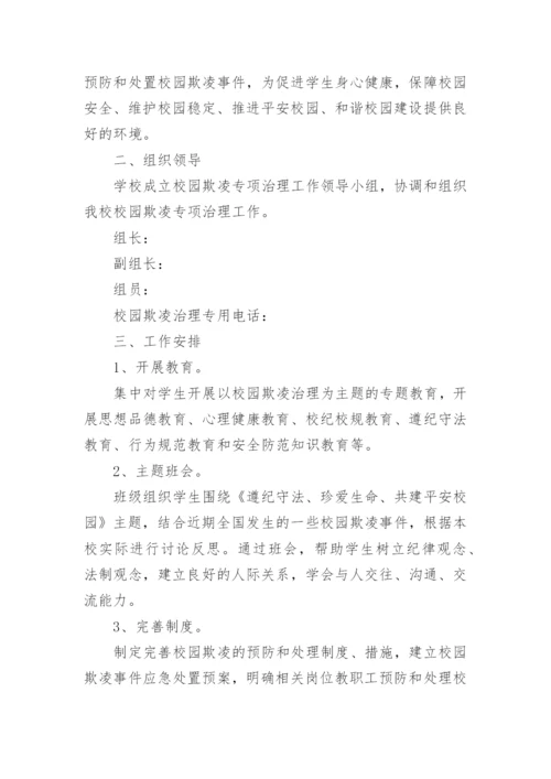 预防校园欺凌专题会议方案.docx