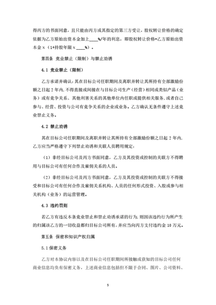 员工股权激励协议