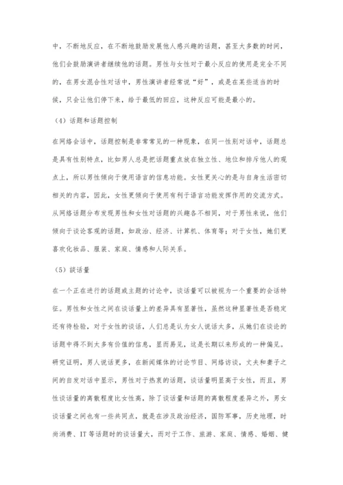 从交际方式的角度分析网络语言中的性别差异.docx