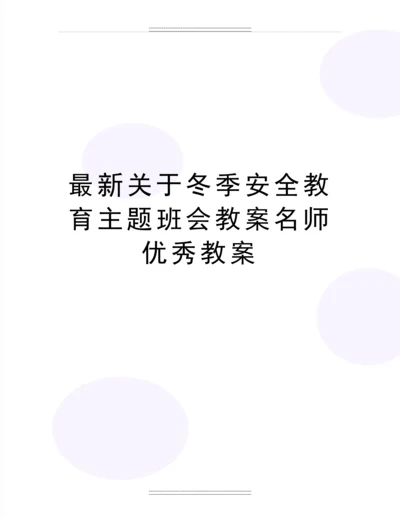 关于冬季安全教育主题班会教案名师教案.docx