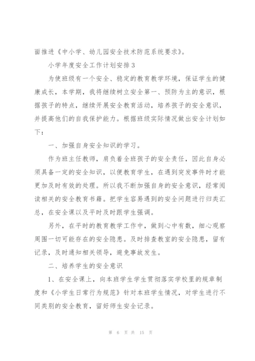 小学年度安全工作计划安排.docx