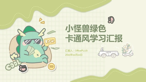 小怪兽绿色卡通风学习汇报