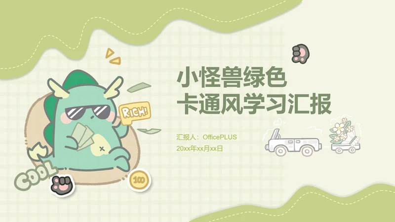 小怪兽绿色卡通风学习汇报