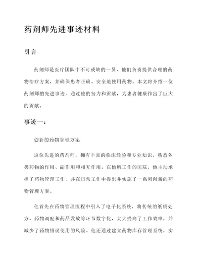 药剂师先进事迹材料