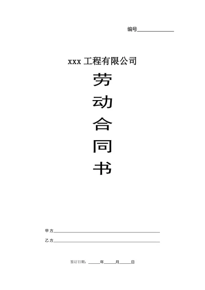 装饰公司劳动合同书