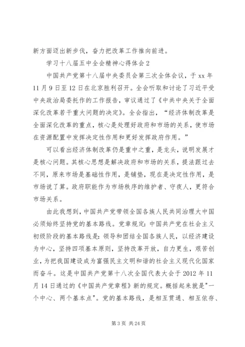 学习十八届五中全会精神心得体会10篇 (2).docx