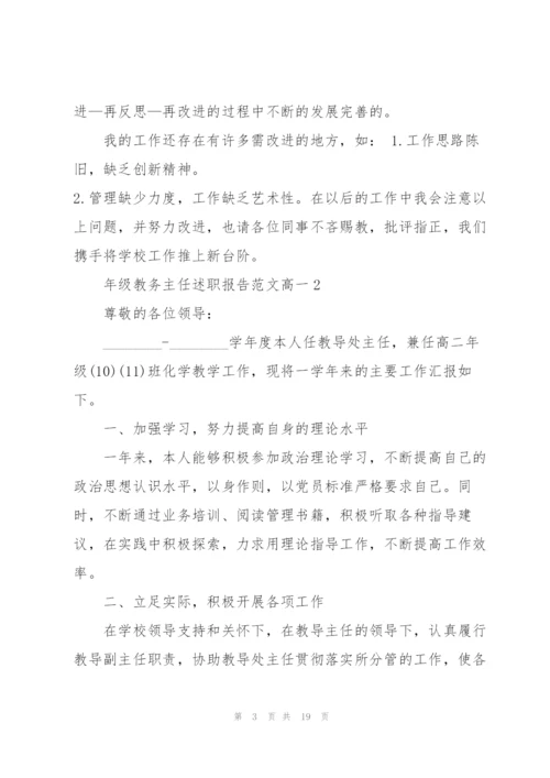 年级教务主任述职报告范文高一.docx