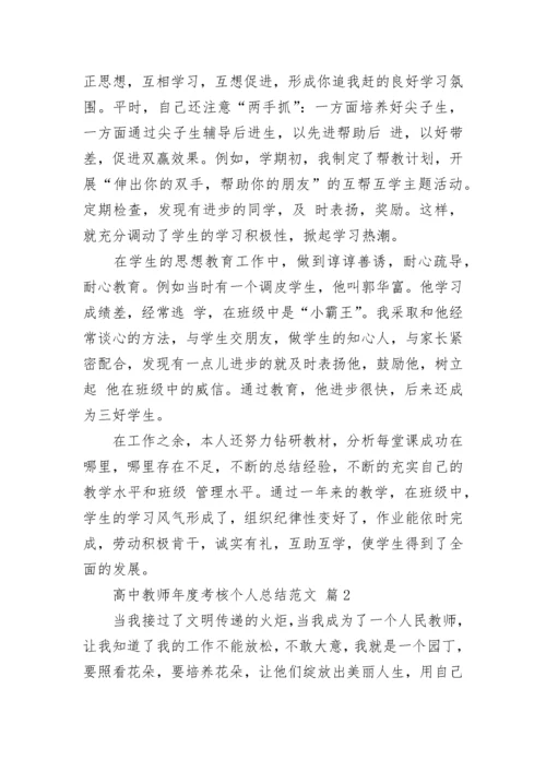 高中教师年度考核个人总结范文.docx