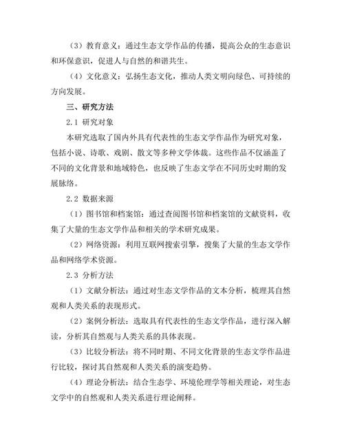 生态文学中的自然观与人类关系探讨