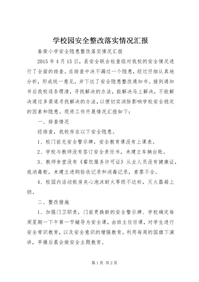 学校园安全整改落实情况汇报 (4).docx