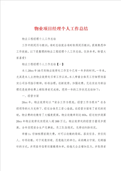 物业项目经理个人工作总结