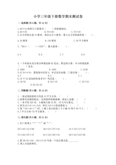 小学三年级下册数学期末测试卷可打印.docx