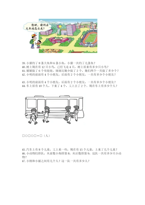 一年级上册数学解决问题50道【考点精练】.docx