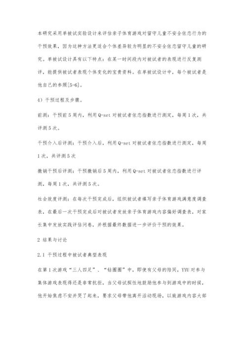 亲子体育游戏对改善留守儿童不安全依恋行为的干预作用.docx