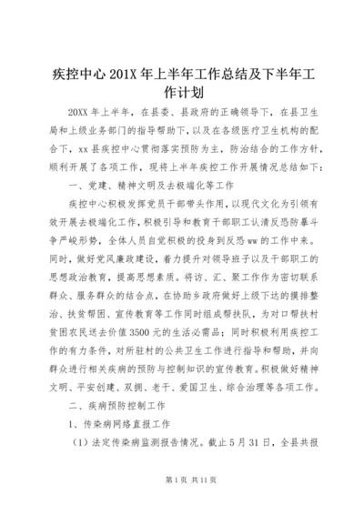 疾控中心201X年上半年工作总结及下半年工作计划.docx