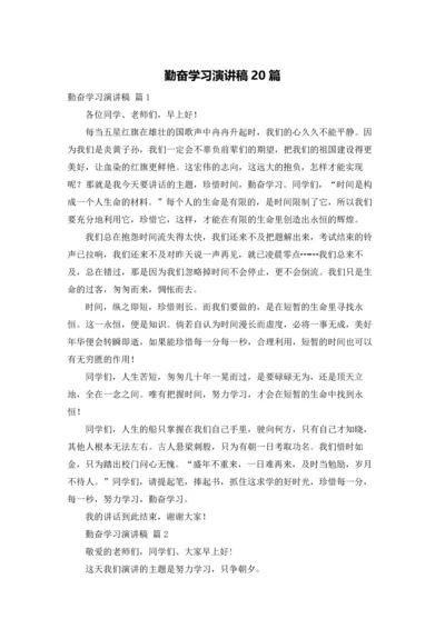 勤奋学习演讲稿20篇.docx