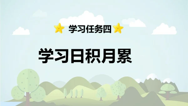 2024-2025学年统编版二年级语文上册语文园地一  课件