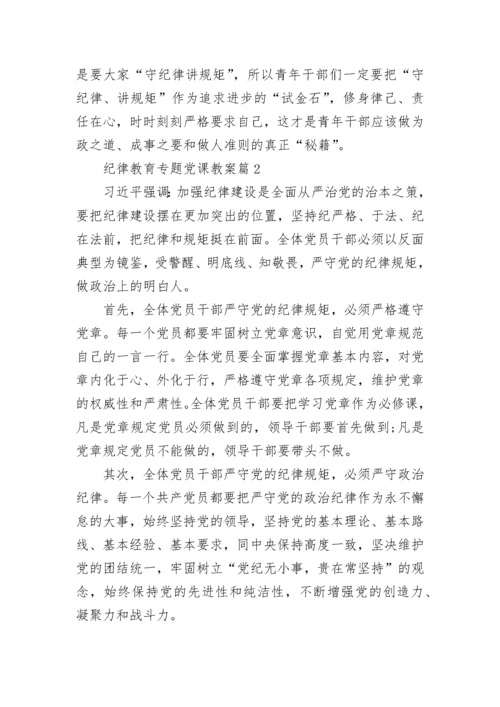 纪律教育专题党课教案 党的纪律教育专题党课.docx