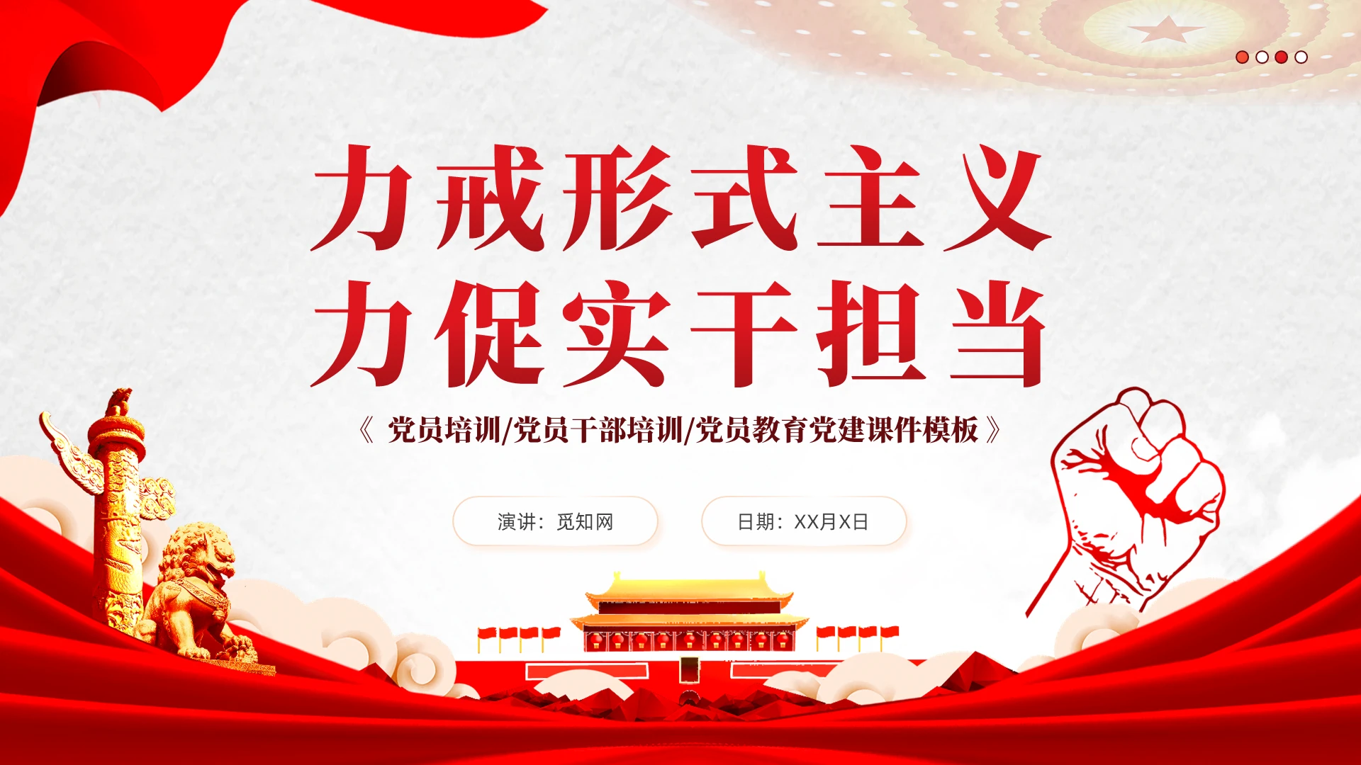 简约红色党建机关力戒克服形式主义力促实干担当党课课件PPT