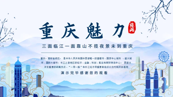 重庆魅力动态通用PPT模板