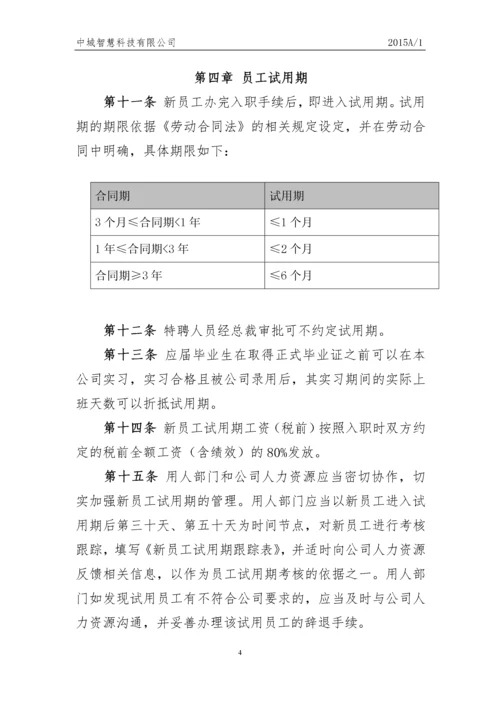 科技有限公司员工人事管理制度.docx