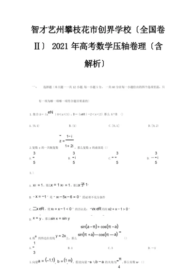 高考数学压轴卷理含解析试题1.docx