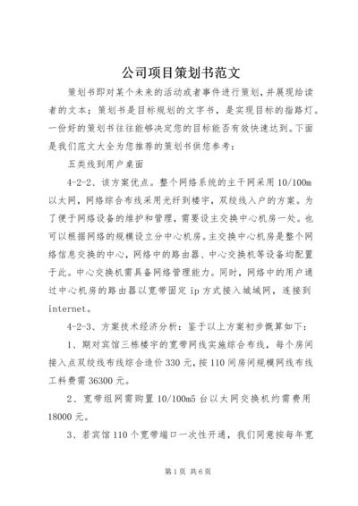 公司项目策划书范文 (2).docx