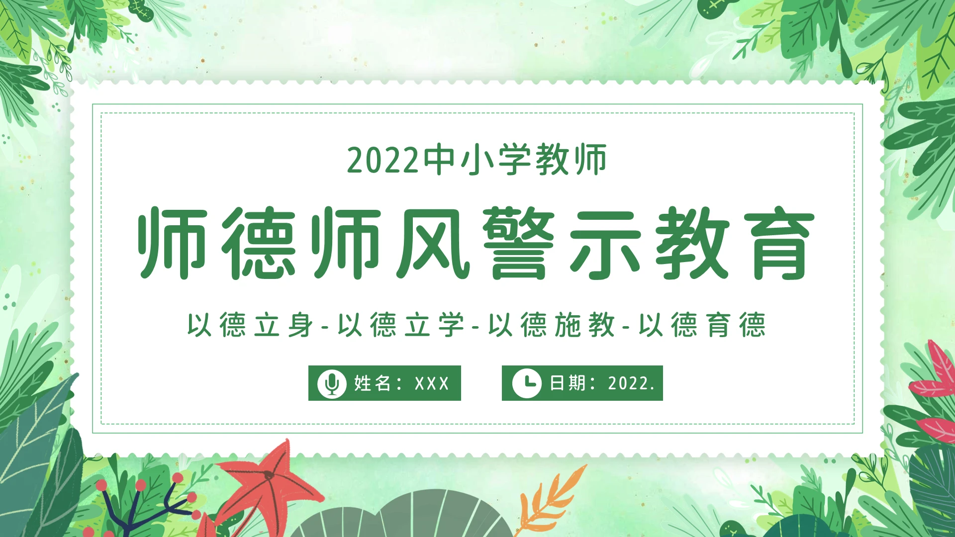 师德师风警示教育2022年中小学幼儿园师德师风教育培训PPT