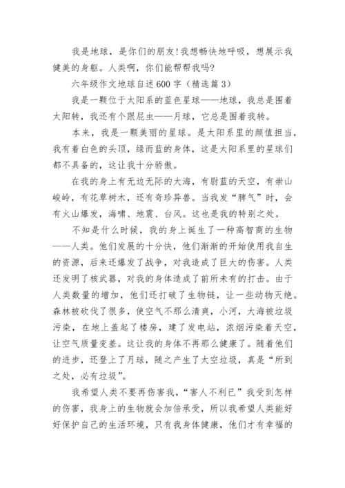 六年级作文地球自述600字(精选5篇).docx