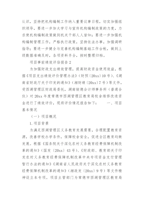 项目事前绩效评估报告_2.docx