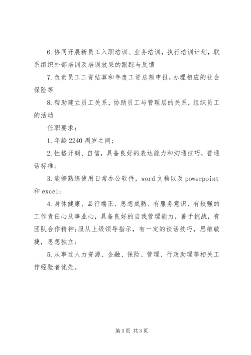 人力资源助理岗位的职责表述.docx