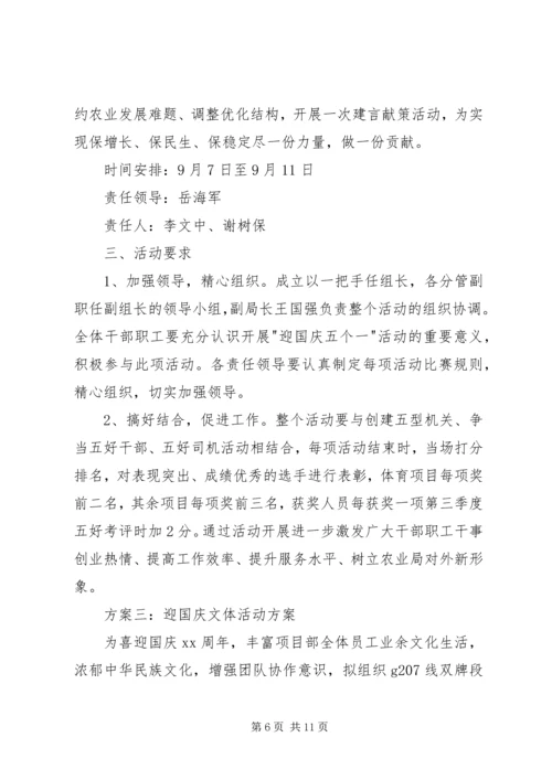 迎国庆文体活动方案.docx