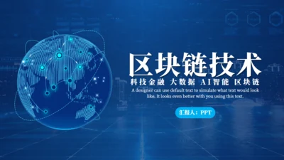 金融数字货币区块链通用PPT模板