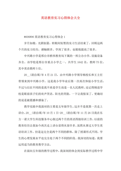 英语教育实习心得体会大全.docx