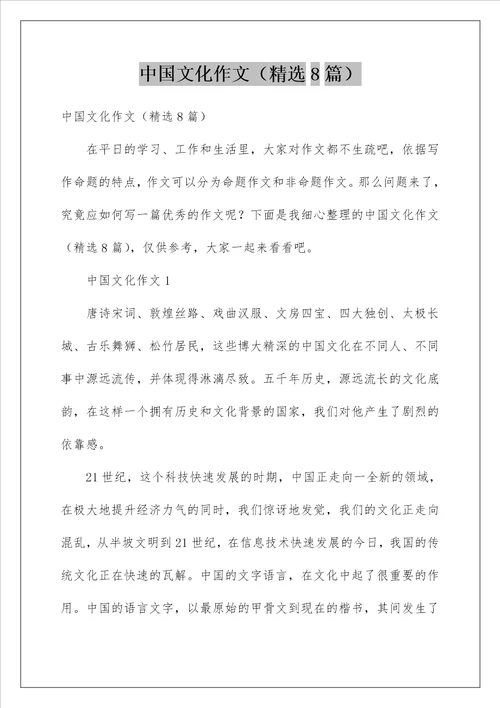 中国文化作文精选8篇