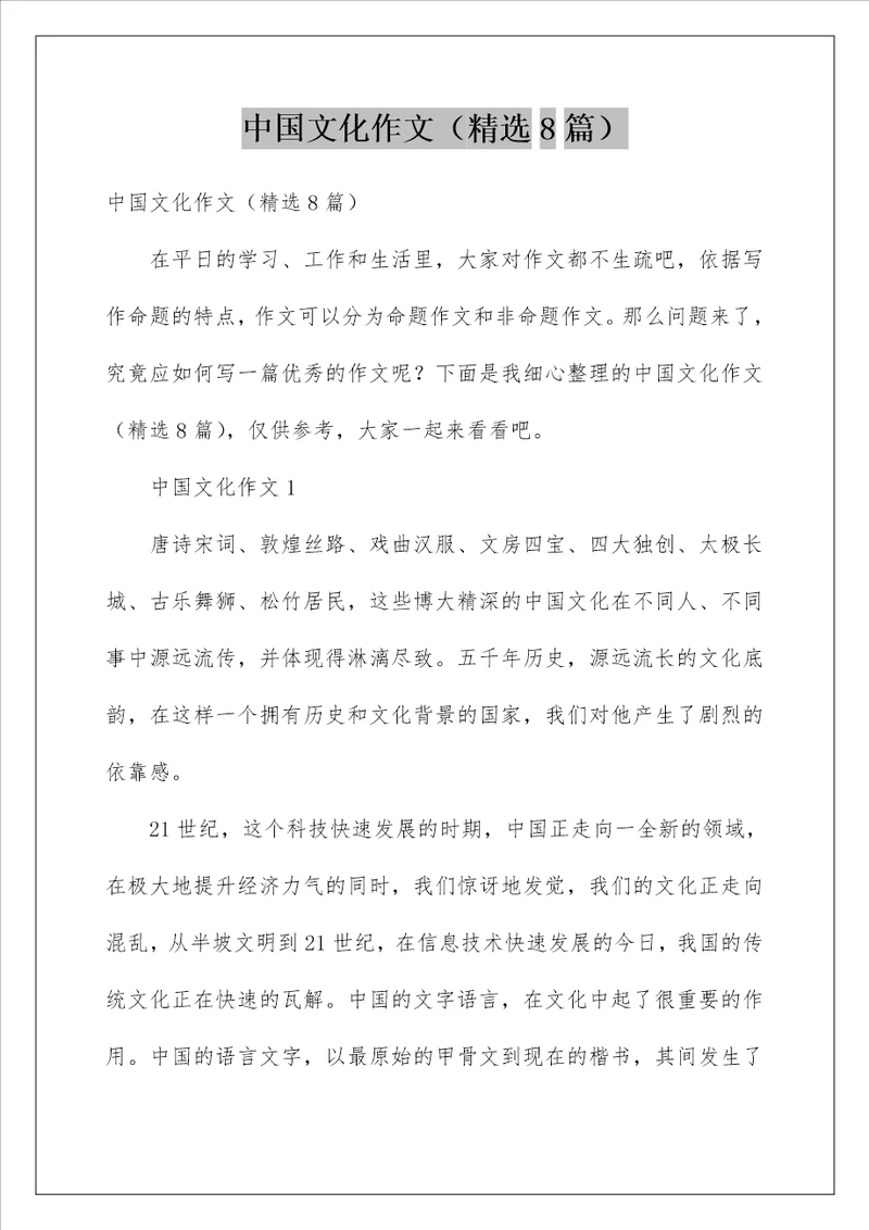中国文化作文精选8篇
