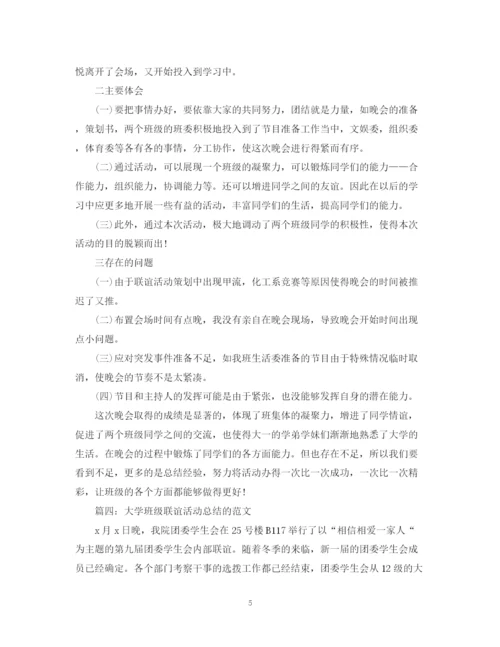 精编之大学班级联谊活动总结的范文5篇.docx