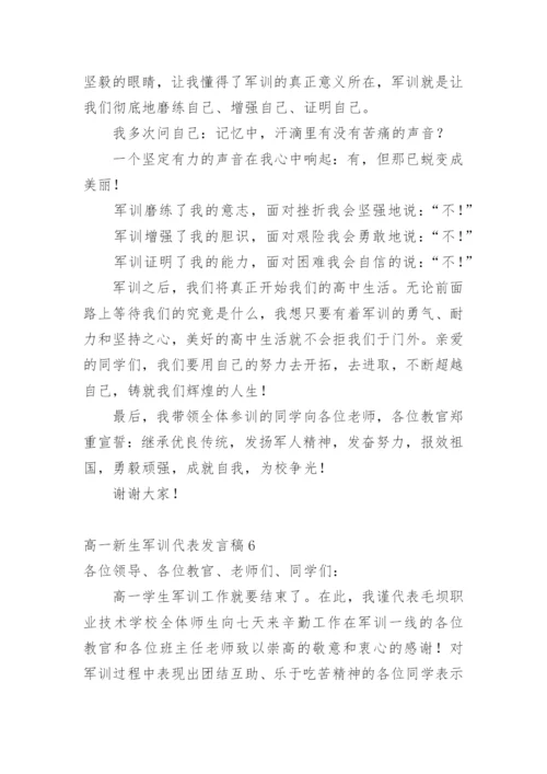 高一新生军训代表发言稿.docx