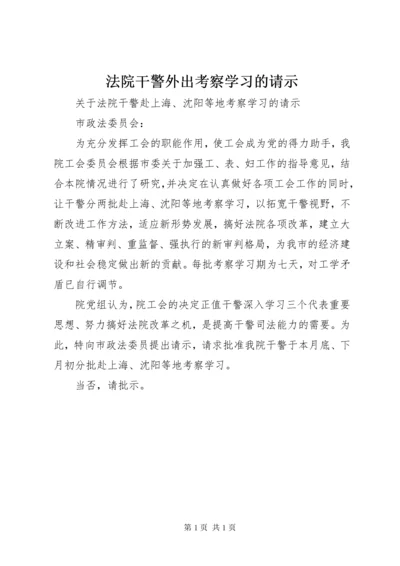 法院干警外出考察学习的请示_.docx