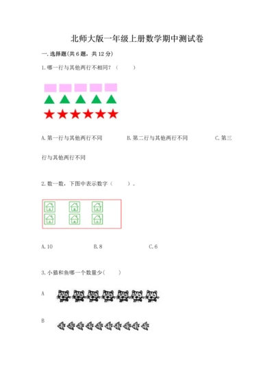 北师大版一年级上册数学期中测试卷附参考答案（综合题）.docx