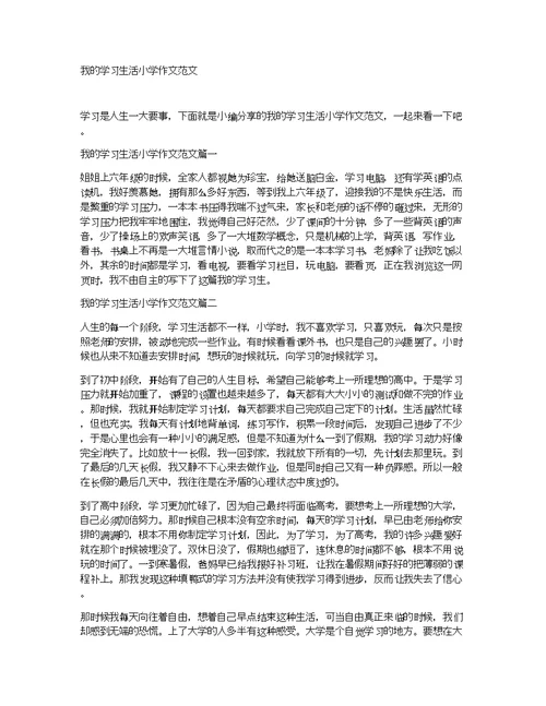 我的学习生活小学作文范文