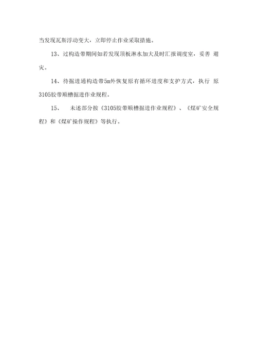 3105胶带顺槽工字钢架棚加强安全技术措施