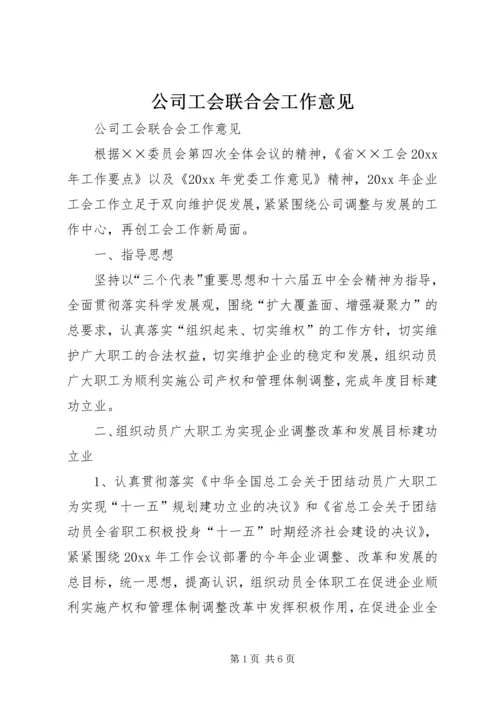 公司工会联合会工作意见 (4).docx