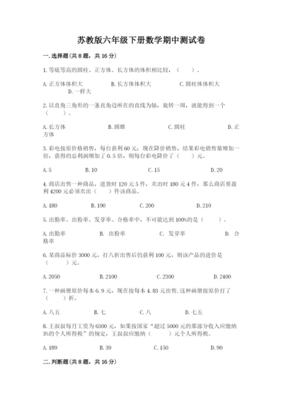 苏教版六年级下册数学期中测试卷（综合卷）.docx