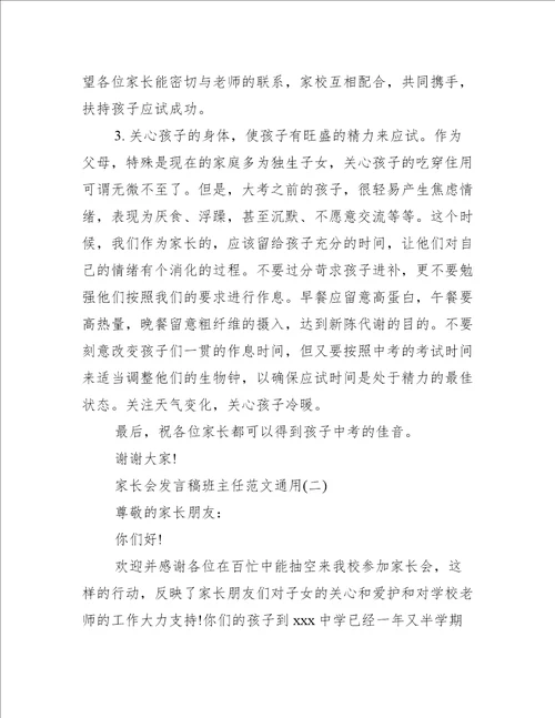 家长会发言稿班主任范文通用家长会发言范文