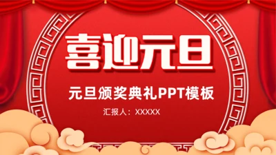 元旦春节新年颁奖通用PPT模板