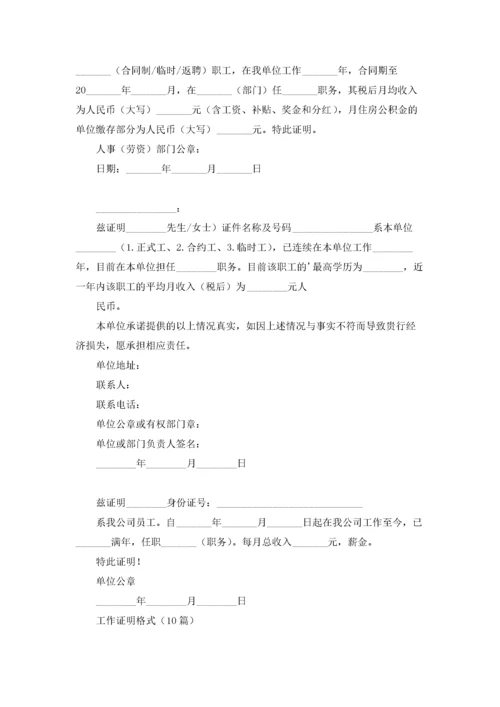 工作证明格式（10篇）.docx